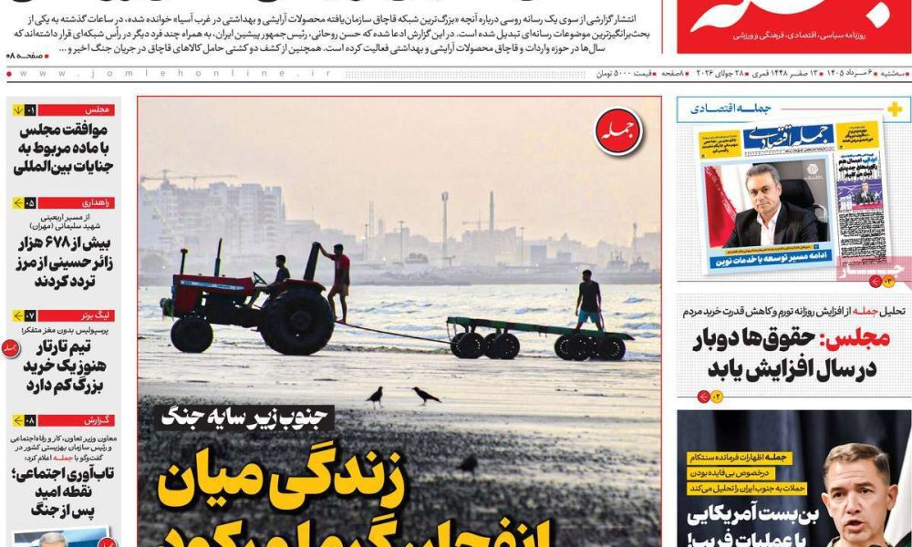 عناوین روزنامه های سه شنبه ۶ مرداد ۱۴۰۵
