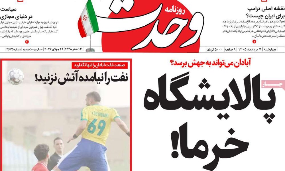 عناوین روزنامه های چهارشنبه ۷ مرداد ۱۴۰۵