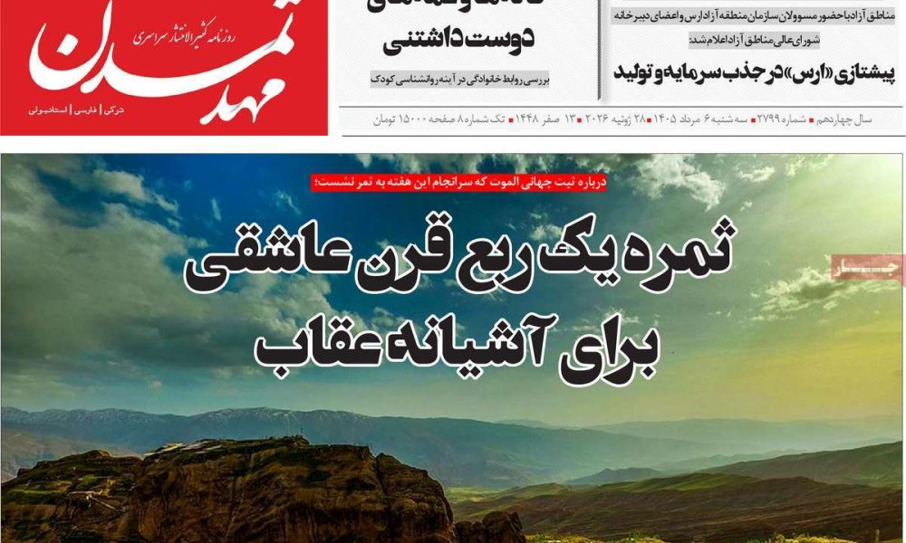 عناوین روزنامه های سه شنبه ۶ مرداد ۱۴۰۵