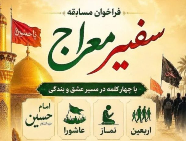 فراخوان مسابقه “ سفیر معراج ” در استان آذربایجان شرقی منتشر شد