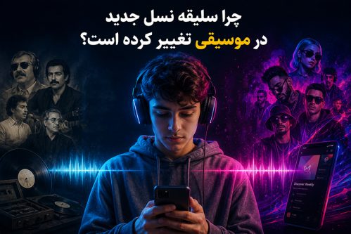 چرا سلیقه نسل جدید در موسیقی تغییر کرده است؟ بررسی ترندهای موسیقی در ایران و جهان