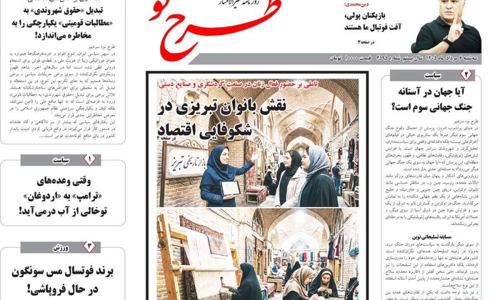 عناوین روزنامه های سه شنبه ۶ مرداد ۱۴۰۵
