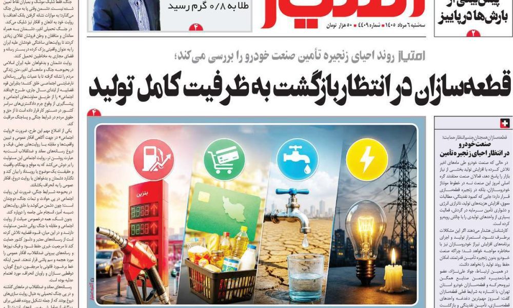 عناوین روزنامه های سه شنبه ۶ مرداد ۱۴۰۵