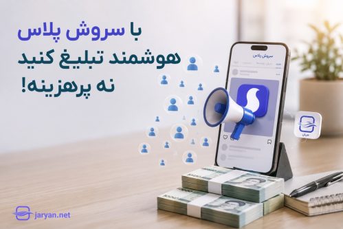 با چقدر هزینه می‌توان در سروش پلاس تبلیغ کرد؟