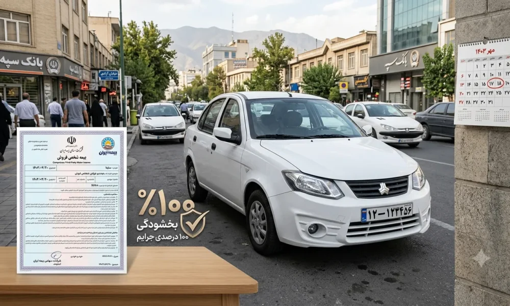 خبر خوش برای رانندگان؛ جرایم بیمه شخص ثالث ۱۰۰ درصد بخشیده شد بخشودگی ۱۰۰ درصدی جرایم بیمه شخص ثالث در شهریور ۱۴۰۵