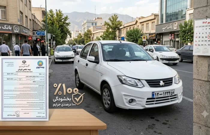 بخشودگی ۱۰۰ درصدی جرایم بیمه شخص ثالث در شهریور ۱۴۰۵