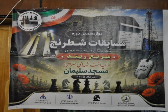 دوازدهمین دوره مسابقات شطرنج سریع ریتد مسجدسلیمان با معرفی نفرات برتر برگزار شد