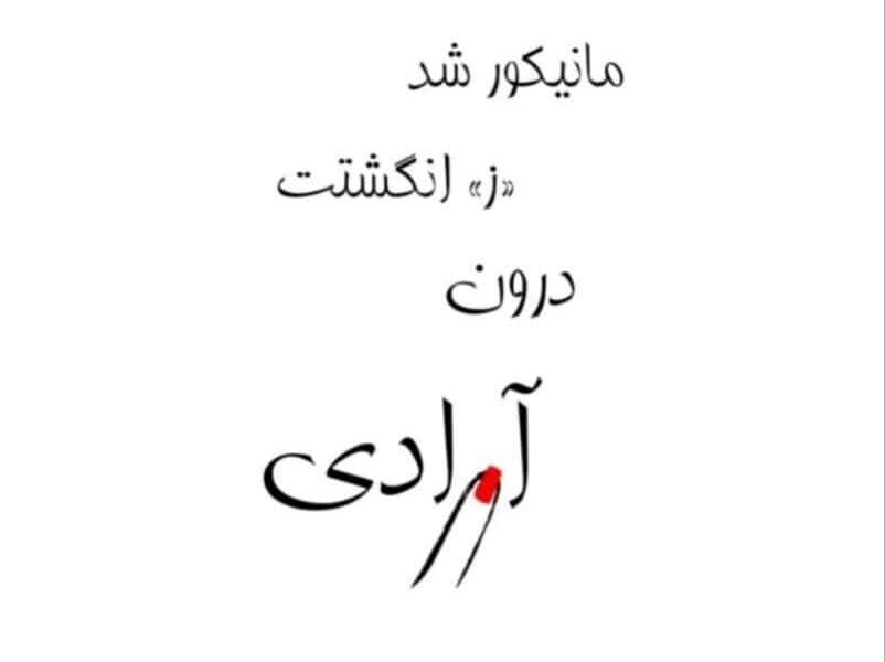 پوستر نمایش مانیکور شد در حال اجرا در تئاتر آرادی.