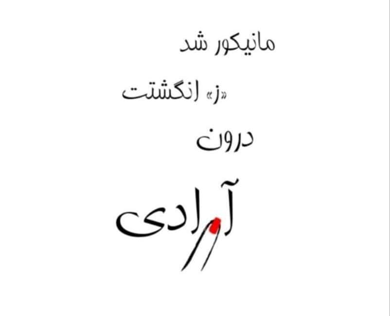 پوستر نمایش مانیکور شد در حال اجرا در تئاتر آرادی.