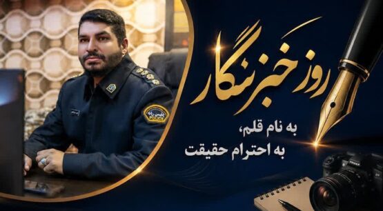 پیام فرمانده پلیس راه قره چمن _ میانه به‌مناسبت روز خبرنگار