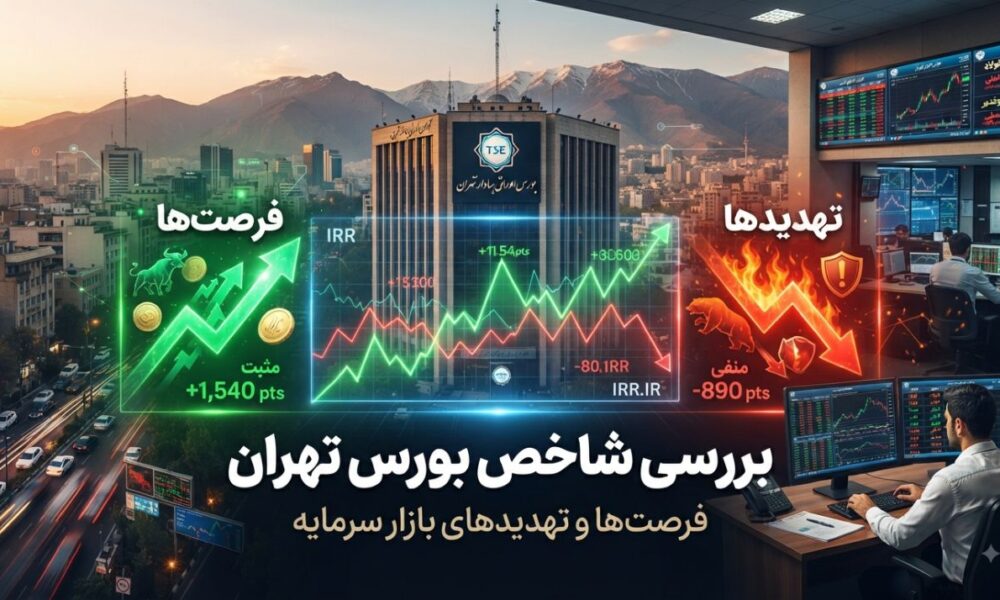 بررسی شاخص بورس تهران؛ فرصت‌ها و تهدیدهای بازار سرمایه