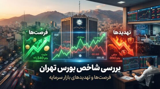 بررسی شاخص بورس تهران؛ فرصت‌ها و تهدیدهای بازار سرمایه