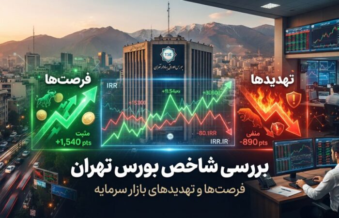 بررسی شاخص بورس تهران؛ فرصت‌ها و تهدیدهای بازار سرمایه