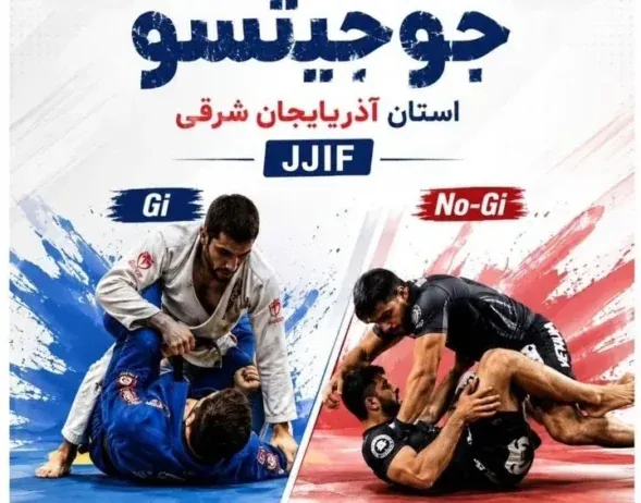 تبریز میزبان نخستین دوره مسابقات انتخابی جوجیتسو