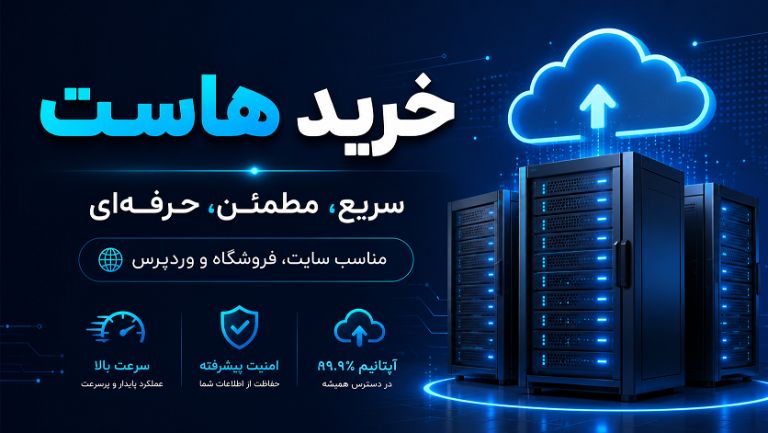 خرید هاست ارزان