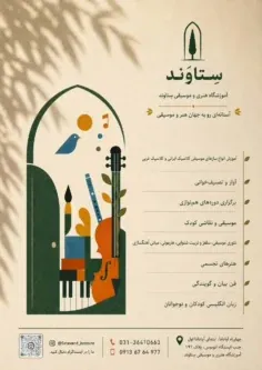 آموزشگاه جامع هنر و موسیقی «ستاوند» با مدیریت عرشیا و عقیق ملتجی افتتاح شد.