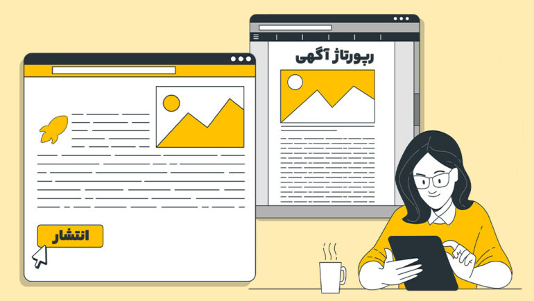 راهنمای جامع خرید رپورتاژ آگهی سئو برای رشد کسب‌وکارهای ایرانی