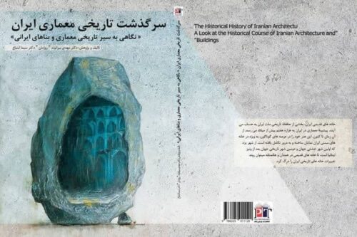 کتاب «سرگذشت تاریخی معماری ایران» اثر مهدی بیرانوند و سیما ابتیاع به بازار کتاب ایران آمد