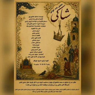 نمایشنامه‌ «شاکی» به نویسندگی صادق عاشورپور در شیراز برگزار شد