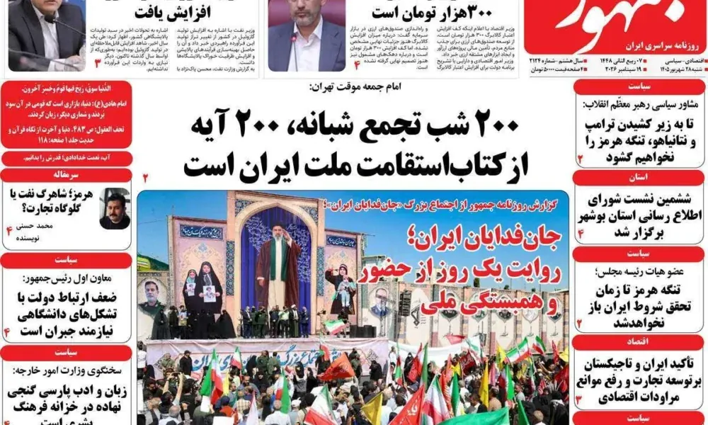 عناوین روزنامه های شنبه ۲۸ شهریور ۱۴۰۵