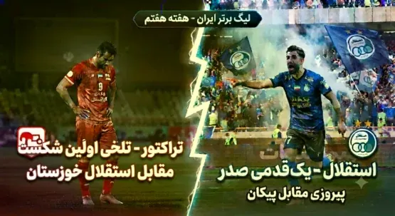 استقلال در یک‌قدمی صدر جدول