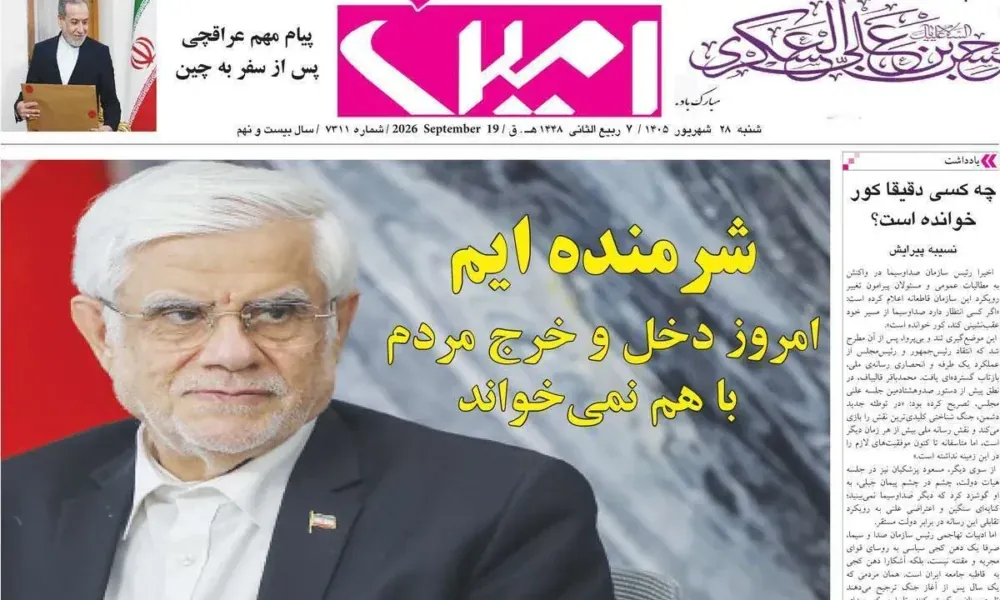 عناوین روزنامه های شنبه ۲۸ شهریور ۱۴۰۵