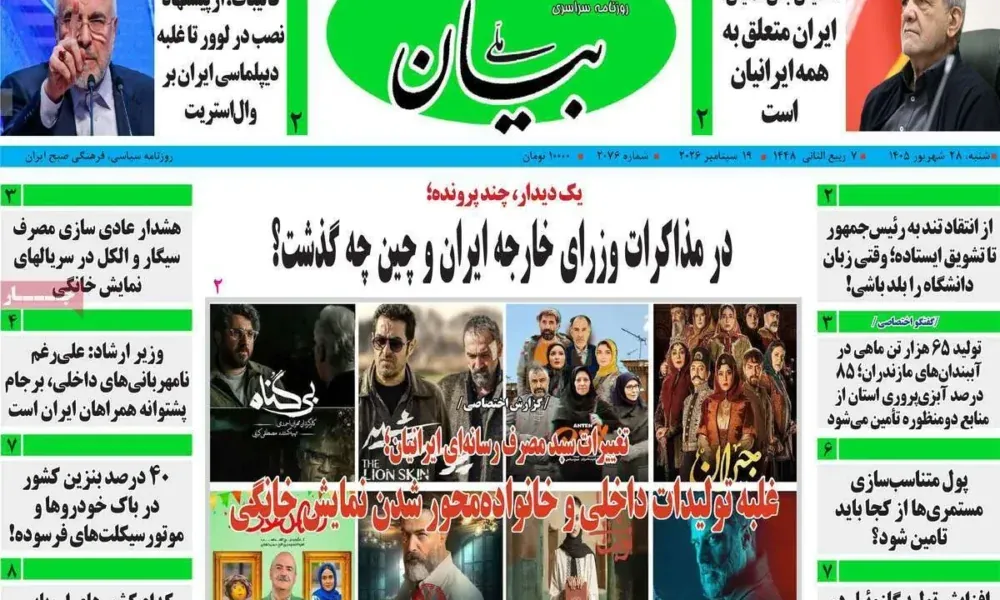 عناوین روزنامه های شنبه ۲۸ شهریور ۱۴۰۵