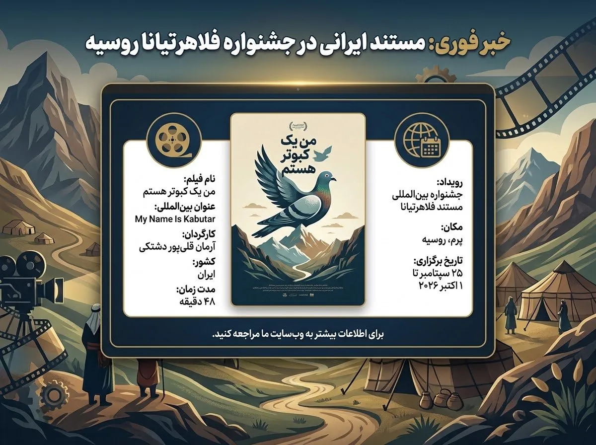 مستند «من یک کبوتر هستم» ساخته آرمان قلی پور دشتکی در جشنواره فلاهرتیانا