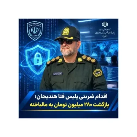 اقدام ضربتی پلیس فتا هندیجان؛ بازگشت ۲۸۰ میلیون تومان به مالباخته