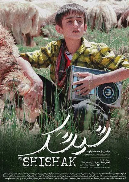 فیلم کوتاه «شیشَک»؛ روایتی از زندگی یک خانواده عشایر بختیاری