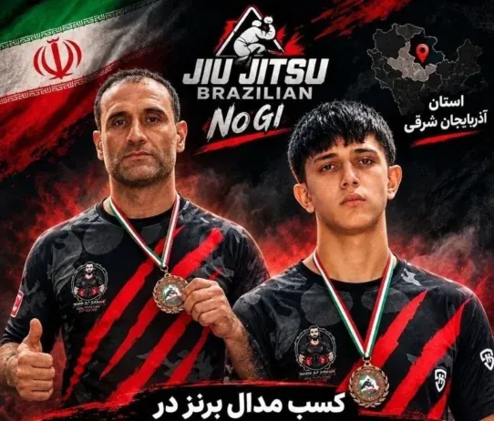 دو نشان برنز رهآورد رزمیکاران آذربایجانشرقی از مسابقات قهرمانی جوجیتسو برزیلی کشور