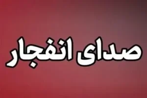 انهدام مهمات عمل‌نکرده در محدوده پلیس‌راه تبریز