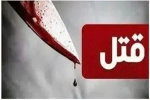 نزاع و درگیری منجر به قتل و دستگیری قاتل در “مرند”