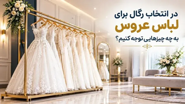 از ظاهر تا دوام؛ در انتخاب رگال برای لباس عروس به چه چیزهایی توجه کنیم؟
