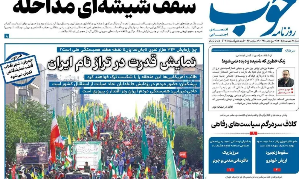 عناوین روزنامه های شنبه ۲۸ شهریور ۱۴۰۵