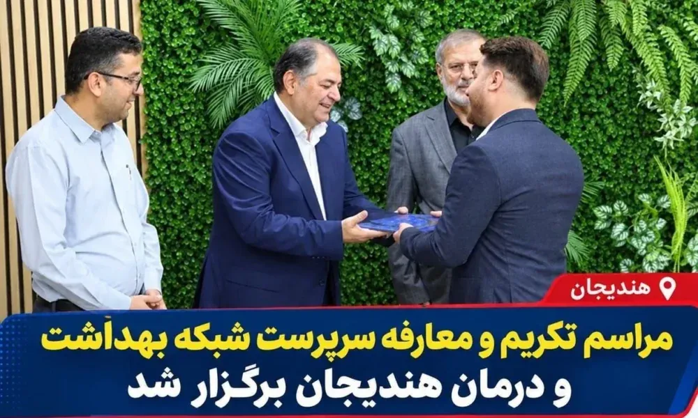 مراسم معارفه امیرحسین چنگلوایی سرپرست شبکه بهداشت و درمان هندیجان
