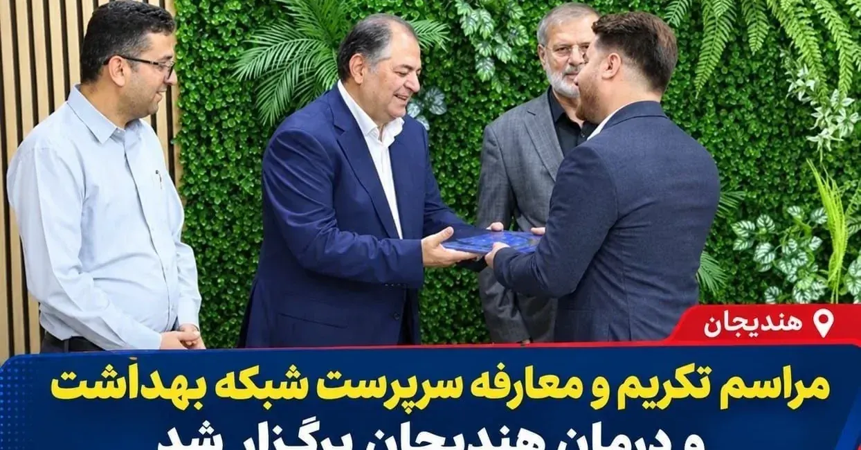 مراسم معارفه امیرحسین چنگلوایی سرپرست شبکه بهداشت و درمان هندیجان