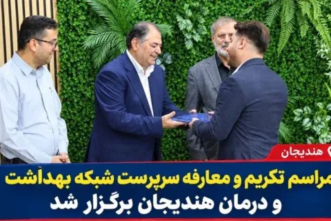 مراسم معارفه امیرحسین چنگلوایی سرپرست شبکه بهداشت و درمان هندیجان