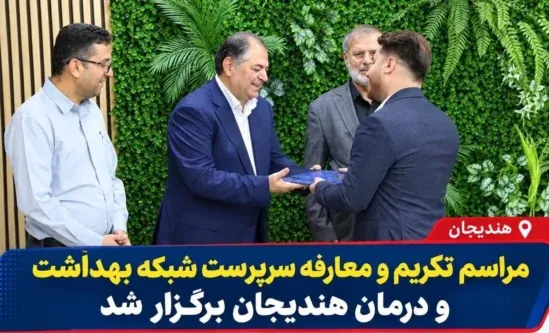 مراسم معارفه امیرحسین چنگلوایی سرپرست شبکه بهداشت و درمان هندیجان