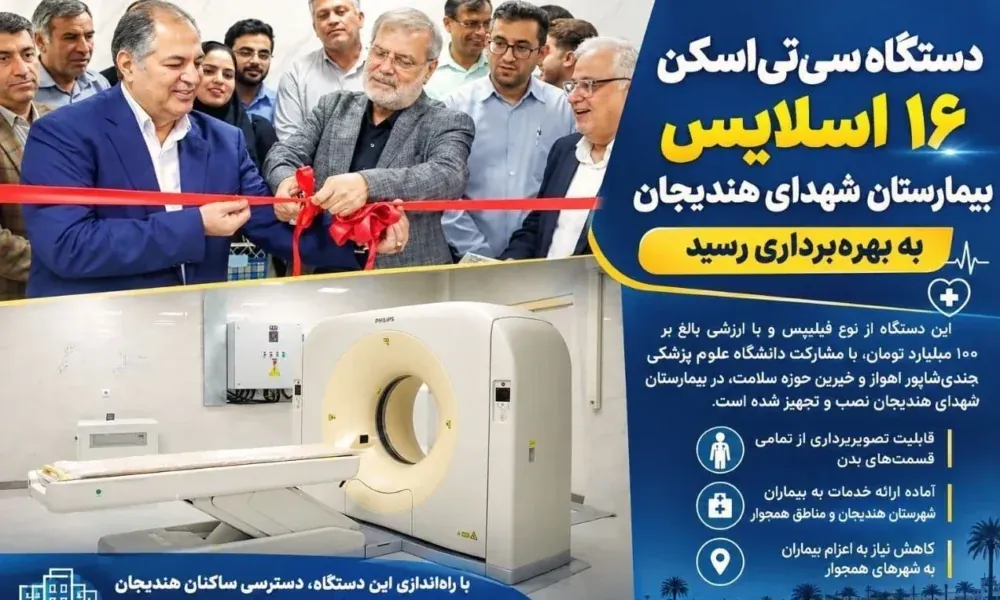 دستگاه سیتیاسکن ۱۶ اسلایس بیمارستان شهدای هندیجان به بهرهبرداری رسید بهرهبرداری از دستگاه سیتیاسکن ۱۶ اسلایس بیمارستان شهدای هندیجان