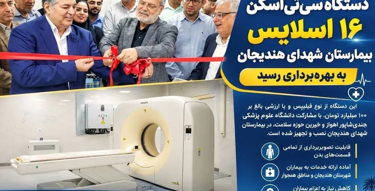 بهره‌برداری از دستگاه سی‌تی‌اسکن ۱۶ اسلایس بیمارستان شهدای هندیجان