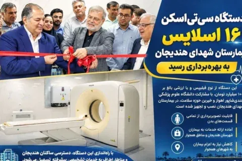 بهره‌برداری از دستگاه سی‌تی‌اسکن ۱۶ اسلایس بیمارستان شهدای هندیجان