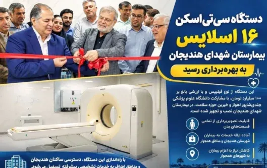 بهره‌برداری از دستگاه سی‌تی‌اسکن ۱۶ اسلایس بیمارستان شهدای هندیجان