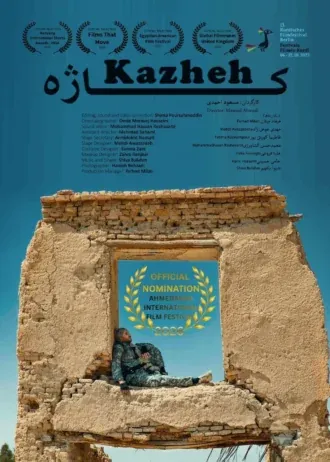 فیلم کوتاه «کاژه» به کارگردانی مسعود احمدی کاندید بهترین فیلم کوتاه از جشنواره بین المللی فیلم احمدآباد هند شد