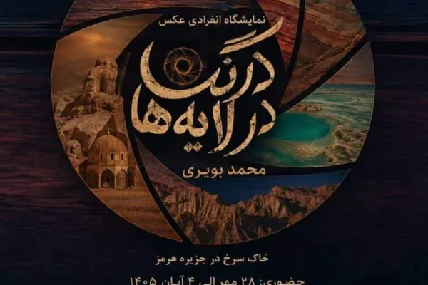 محمد بویری، عکاس خوزستانی، در گالری آویسنیت یزد؛ خوانش تصویری هرمز در مجموعه «درنگ در لایه‌ها»