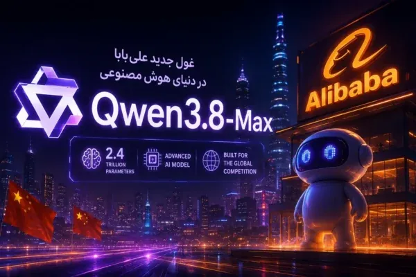 رونمایی از Qwen۳.۸-Max؛ مدل ۲.۴ تریلیون پارامتری علی‌بابا با پنجره یک میلیون توکنی