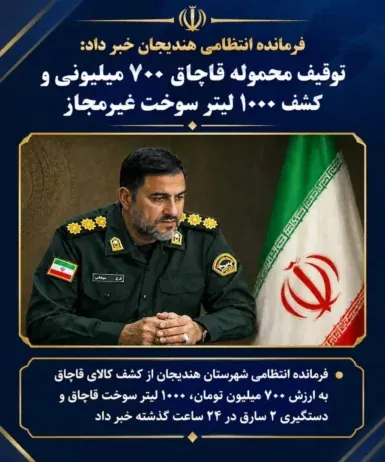 توقیف محموله قاچاق ۷۰۰ میلیونی و کشف ۱۰۰۰ لیتر سوخت غیرمجاز