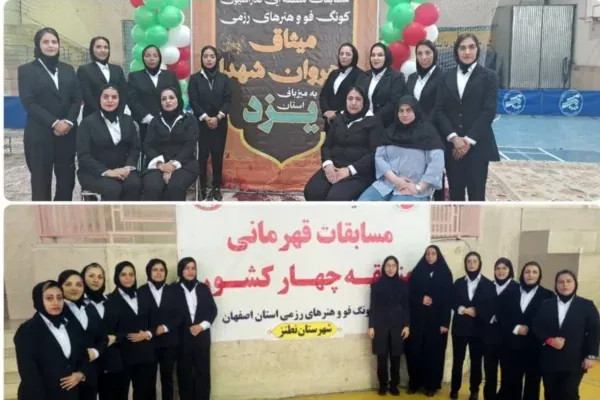 رقابت بانوان کونگ‌فوکار در چهار منطقه کشور
