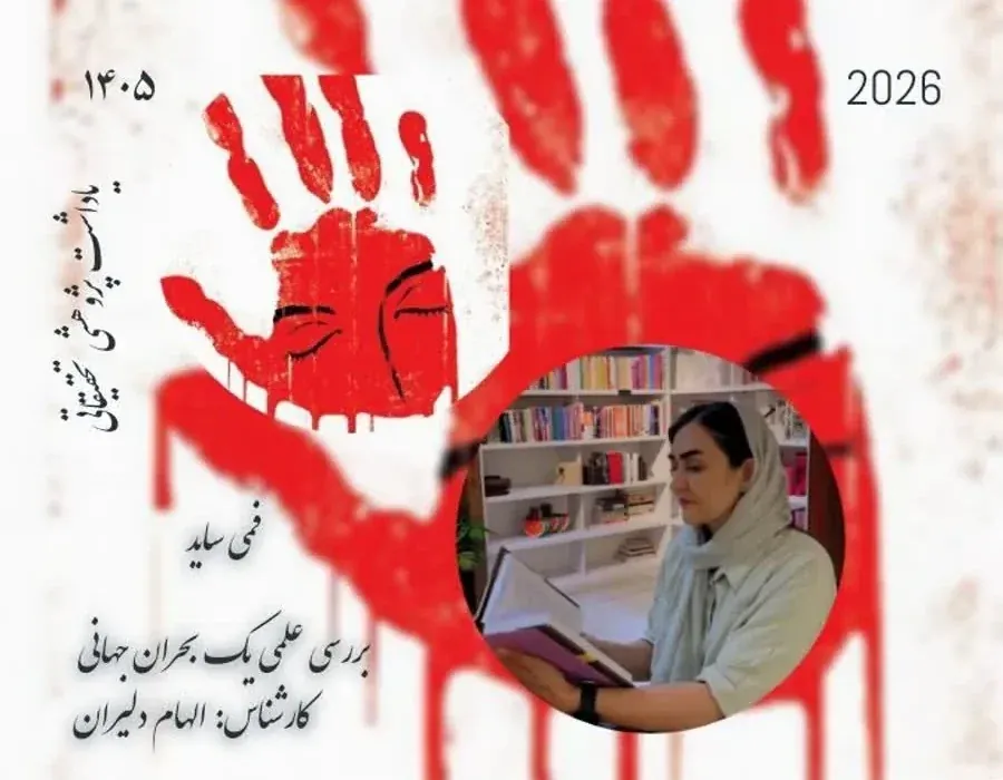 نگاهی به پدیده ” فمی‌ساید “؛ بررسی علمی یک بحران جهانی با تحلیل الهام دلیران