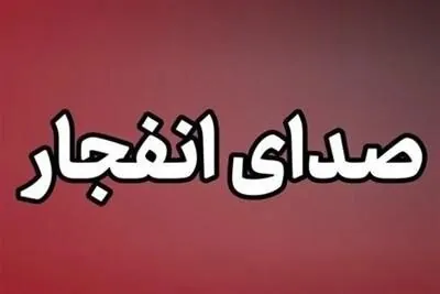 صدای انفجار در غرب تبریز طی ساعات آینده شنیده می‌شود